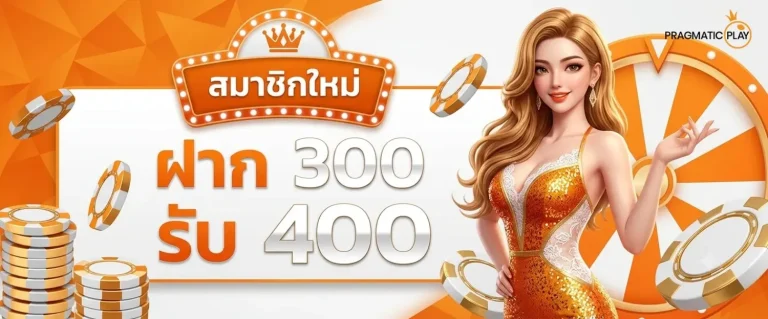 slot pp แตกง่าย โปรโมชั่น ฝาก 300 รับ 400